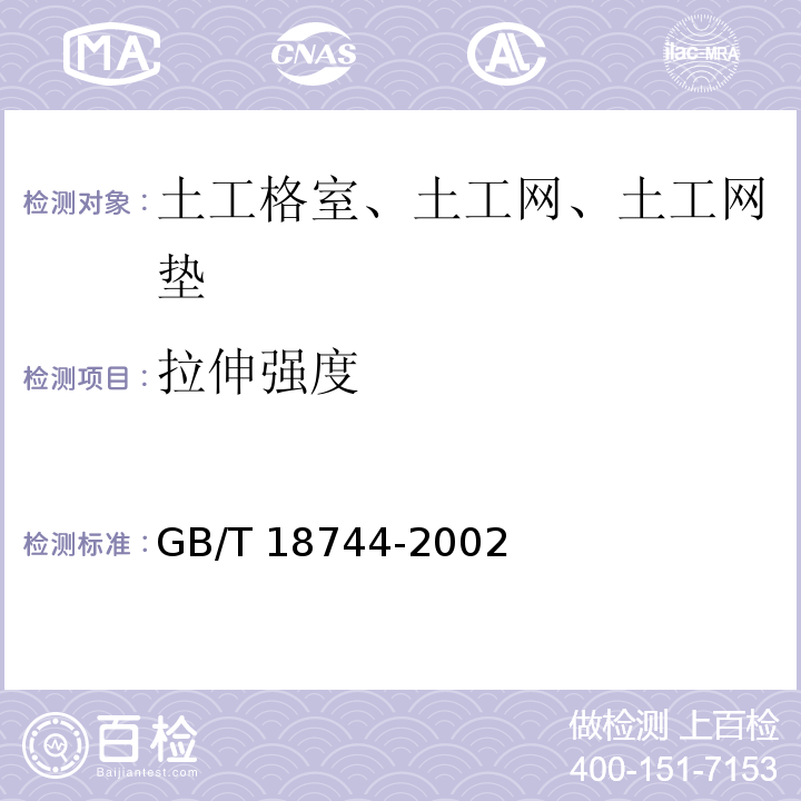 拉伸强度 土工合成材料 塑料三维土工网垫 7.5 GB/T 18744-2002