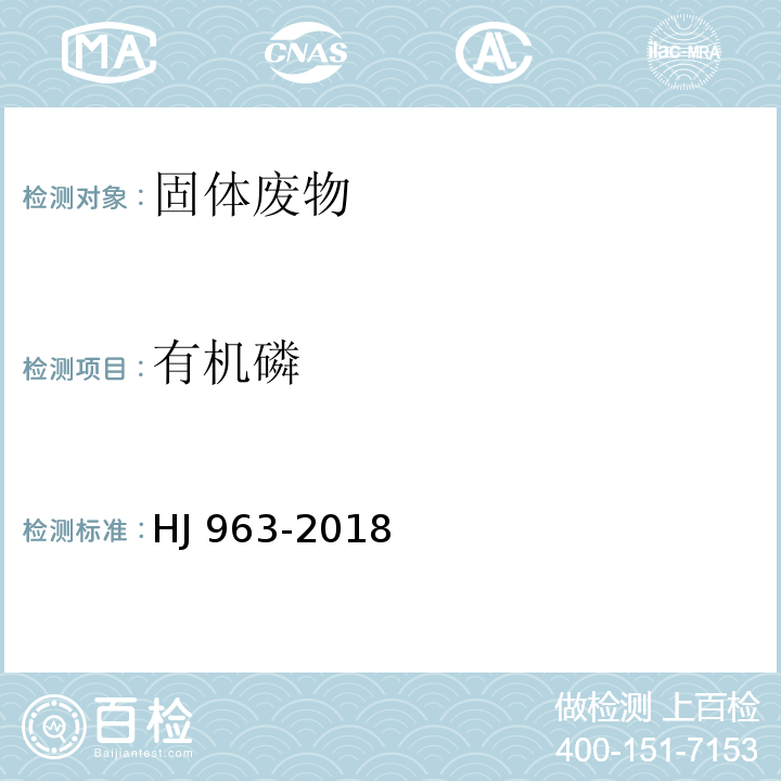 有机磷 HJ 963-2018 固体废物 有机磷类和拟除虫菊酯类等47种农药的测定 气相色谱-质谱法