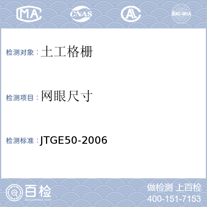 网眼尺寸 公路工程合成材料试验规程 JTGE50-2006