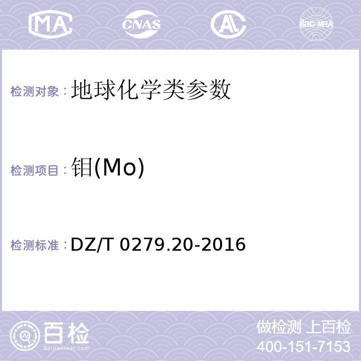 钼(Mo) DZ/T 0279.20-2016 区域地球化学样品分析方法 第20部分:钨和钼量测定 碱熔—催化波极谱法