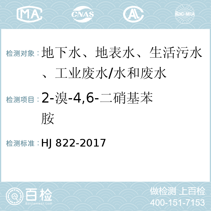 2-溴-4,6-二硝基苯胺 水质 苯胺类化合物的测定 气相色谱-质谱法 /HJ 822-2017