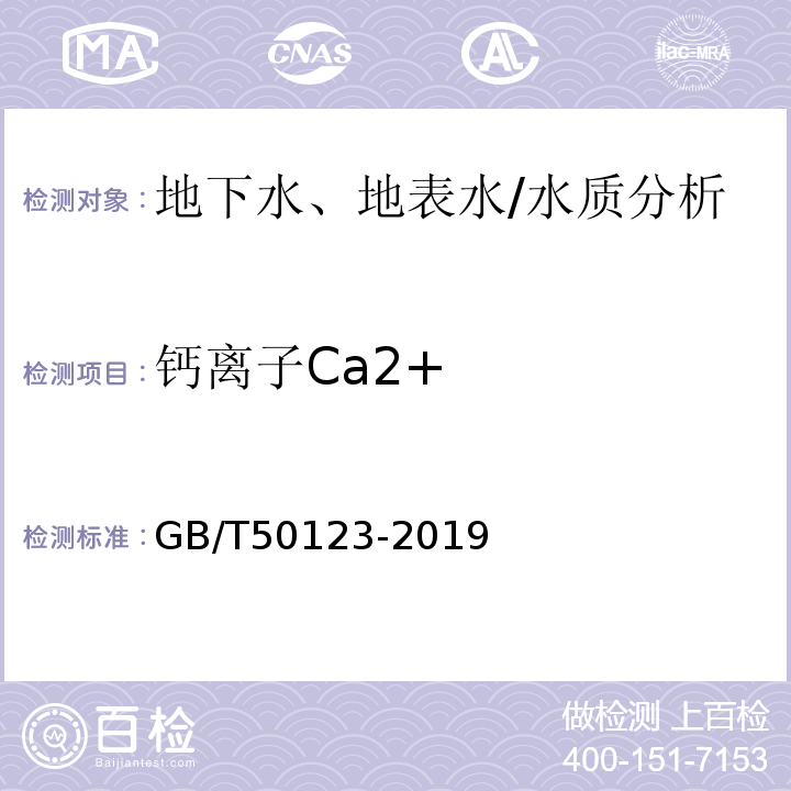 钙离子Ca2+ GB/T 50123-2019 土工试验方法标准