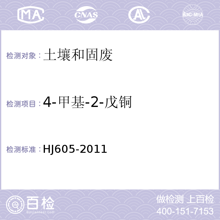 4-甲基-2-戊铜 土壤和沉积物挥发性有机物的测定吹扫捕集/气相色谱-质谱法HJ605-2011