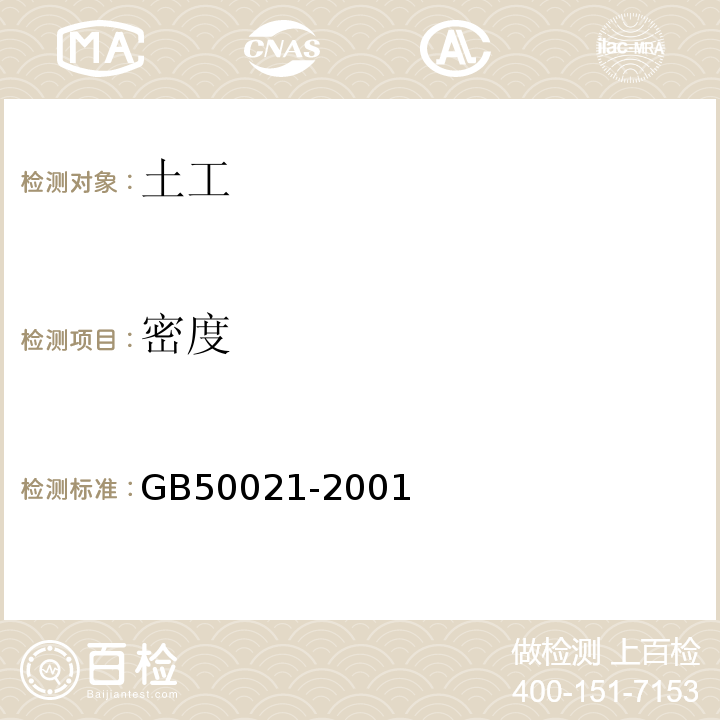 密度 岩土工程勘察规范 （2009年版）GB50021-2001