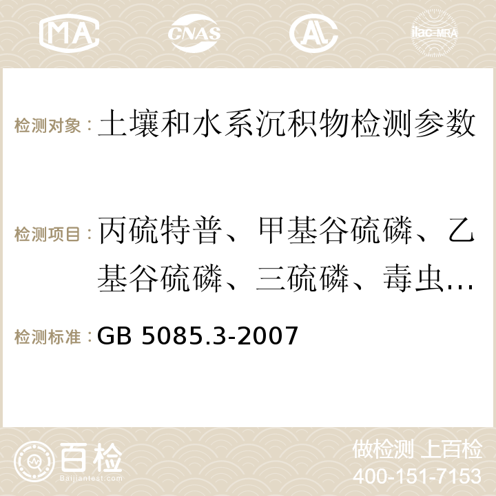 丙硫特普、甲基谷硫磷、乙基谷硫磷、三硫磷、毒虫畏、甲基毒死蜱、除线磷、巴毒磷、百治磷、敌杀磷、乙硫磷、伐灭磷、杀螟硫磷、大福松、对溴磷、久效磷、亚胺硫磷、磷胺、乐本松、地虫磷、硫磷嗪、、三氯磷酸酯、六甲基磷酰胺、三邻甲苯磷酸酯、阿特拉津、西马津 危险废物鉴别标准 浸出毒性鉴别 GB 5085.3-2007 （附录I　固体废物 有机磷化合物的测定 气相色谱法）