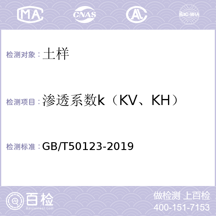 渗透系数k（KV、KH） 土工试验方法标准 GB/T50123-2019