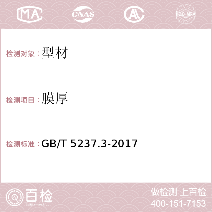 膜厚 铝合金建筑型材 第3部分:电泳涂漆型材 GB/T 5237.3-2017