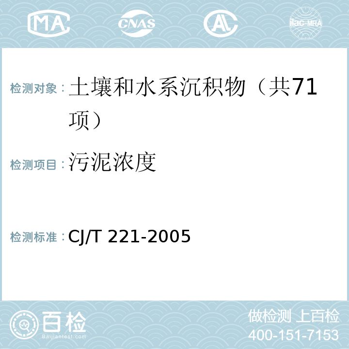 污泥浓度 城市污水处理厂污泥检验方法 （3 城市污泥 混合液污泥浓度的测定 重量法）   CJ/T 221-2005