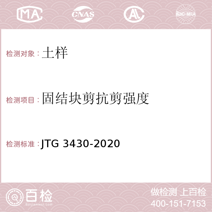 固结块剪抗剪强度 JTG 3430-2020 公路土工试验规程