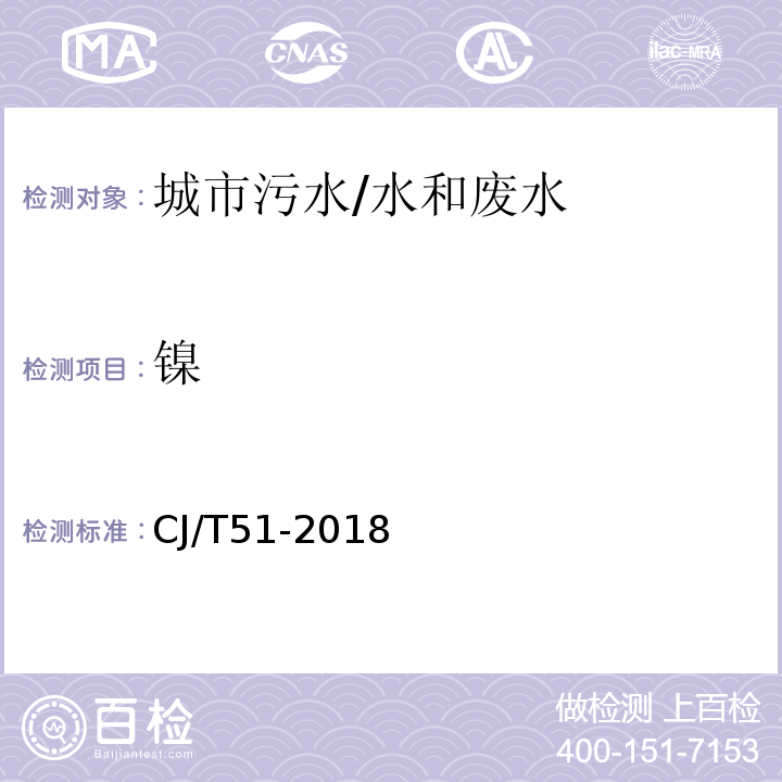 镍 城镇污水水质标准检验方法 49 总镍的测定 49.2 电感耦合等离子体发射光谱法/CJ/T51-2018