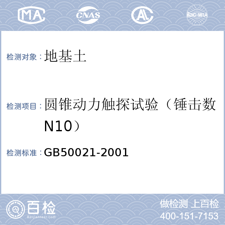 圆锥动力触探试验（锤击数N10） GB 50021-2001 岩土工程勘察规范(附条文说明)(2009年版)(附局部修订)