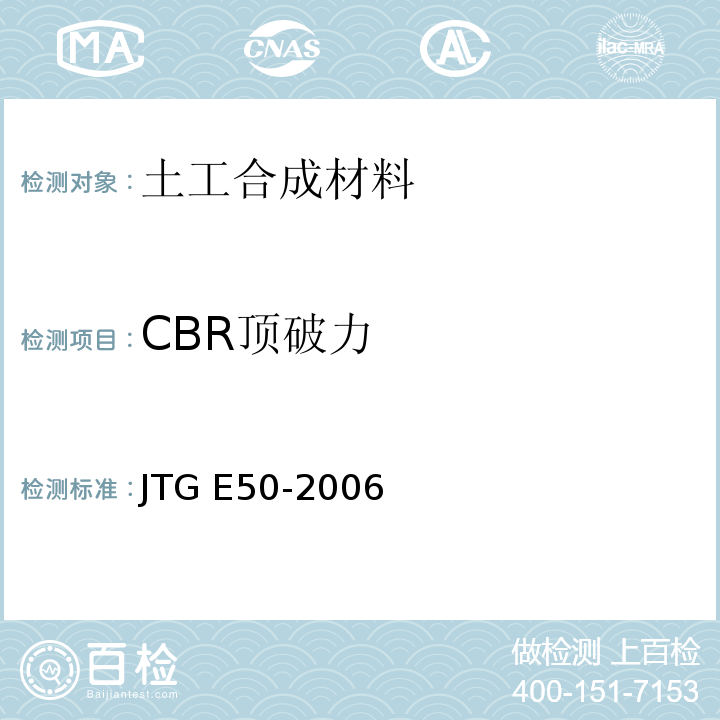 CBR顶破力 公路工程土工合成材料试验规程 JTG E50-2006
