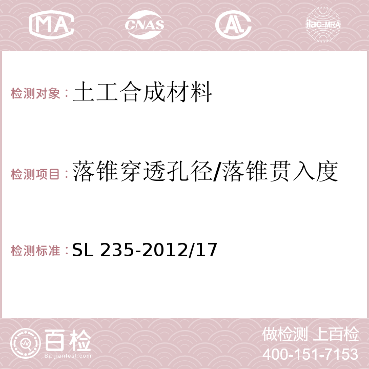 落锥穿透孔径/落锥贯入度 土工合成材料测试规程 SL 235-2012/17