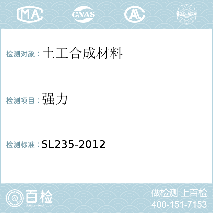 强力 土工合成材料测试规程 SL235-2012中第12条
