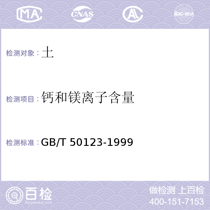 钙和镁离子含量 土工试验方法标准 GB/T 50123-1999