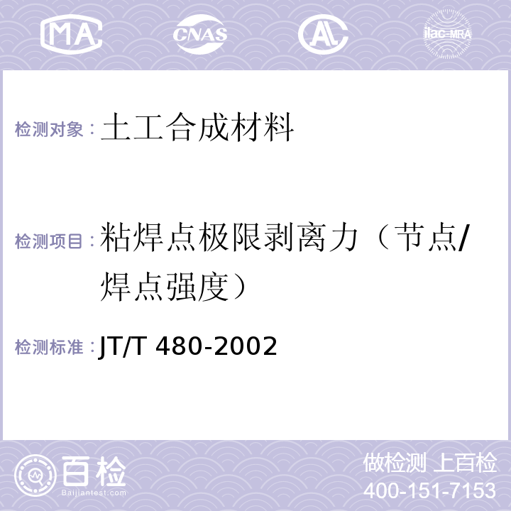 粘焊点极限剥离力（节点/焊点强度） JT/T 480-2002 交通工程土工合成材料 土工格栅