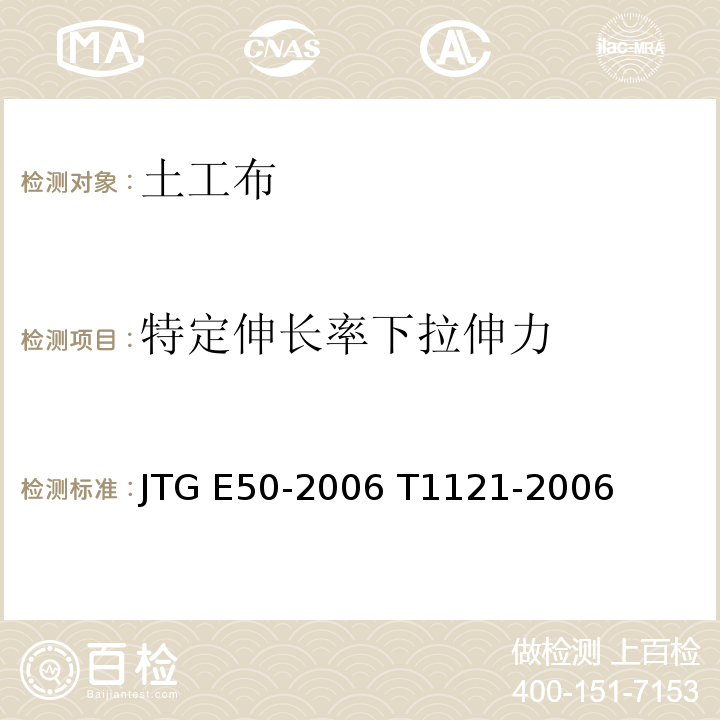 特定伸长率下拉伸力 JTG E50-2006 公路工程土工合成材料试验规程(附勘误单)