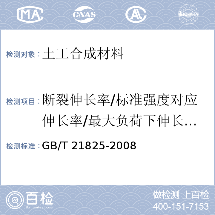 断裂伸长率/标准强度对应伸长率/最大负荷下伸长率/定负荷伸长率/屈服伸长率 玻璃纤维土工格栅 GB/T 21825-2008