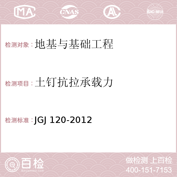 土钉抗拉承载力 建筑基坑支护技术规程