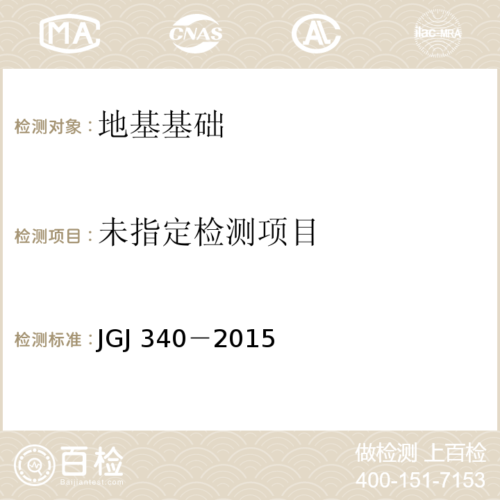 建筑地基检测技术规范 JGJ 340－2015