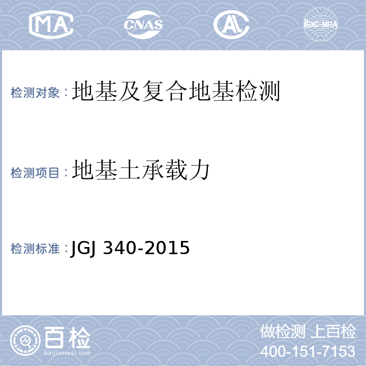 地基土承载力 建筑地基检测技术规范 JGJ 340-2015