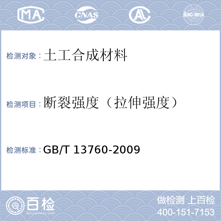 断裂强度（拉伸强度） 土工合成材料 取样和试样准备 GB/T 13760-2009