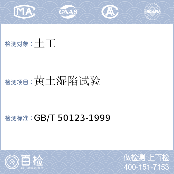 黄土湿陷试验 土工试验方法标准GB/T 50123-1999（15.2，15.3，15.5）