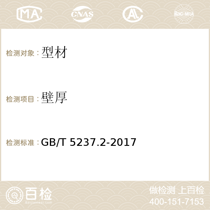 壁厚 铝合金建筑型材 第2部分:阳极氧化型材 GB/T 5237.2-2017