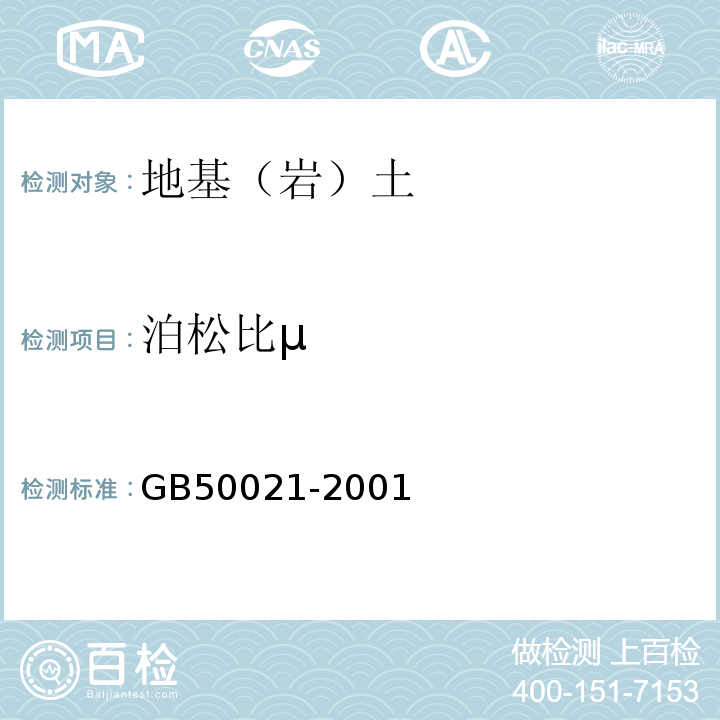 泊松比μ 岩土工程勘察规范 GB50021-2001（2009年版）