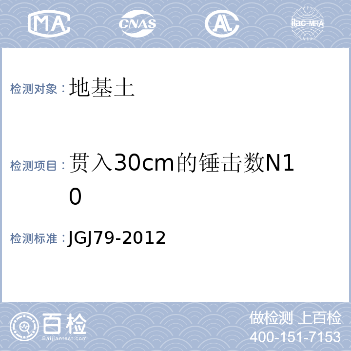 贯入30cm的锤击数N10 建筑地基处理技术规范 JGJ79-2012