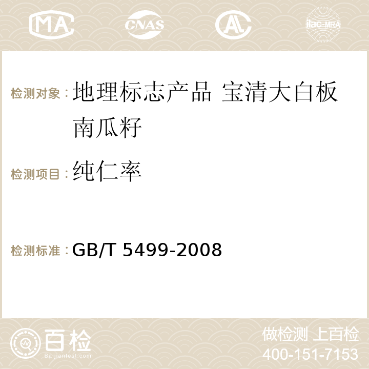 纯仁率 GB/T 5499-2008
