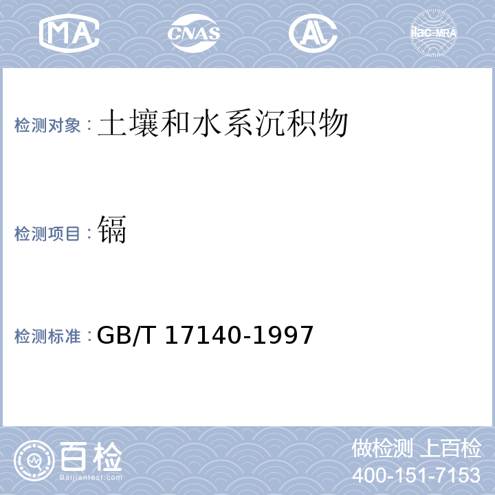 镉 土壤质量 铅、镉的测定 KI-MIBK 萃取火焰原子吸收分光光度法  GB/T 17140-1997