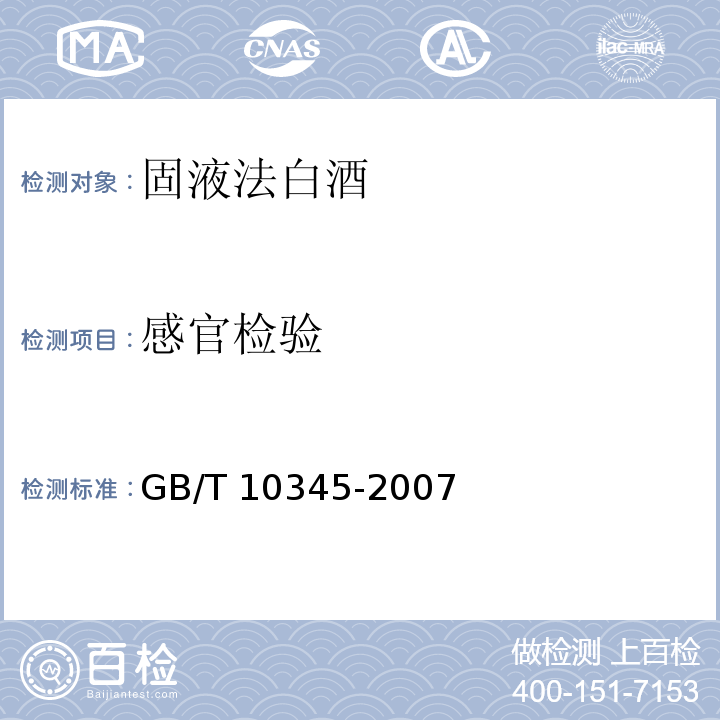 感官检验 GB/T 10345-2007 白酒分析方法(附第1号修改单)