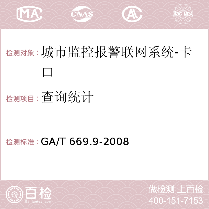 查詢統(tǒng)計(jì) 城市監(jiān)控報警聯(lián)網(wǎng)系統(tǒng) 技術(shù)標(biāo)準(zhǔn) 第9部分：卡口信息識別、比對、檢測系統(tǒng)技術(shù)要求GA/T 669.9-2008