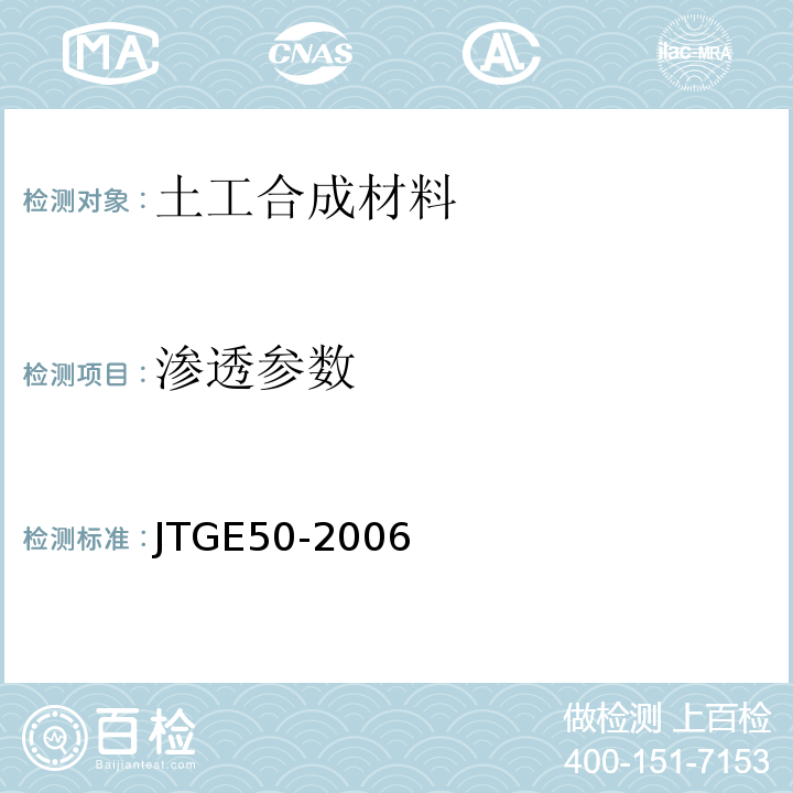 渗透参数 公路工程土工合成材料试验规程 JTGE50-2006