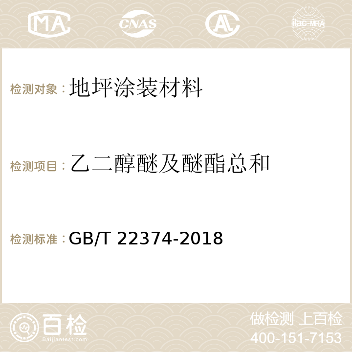 乙二醇醚及醚酯总和 地坪涂装材料GB/T 22374-2018