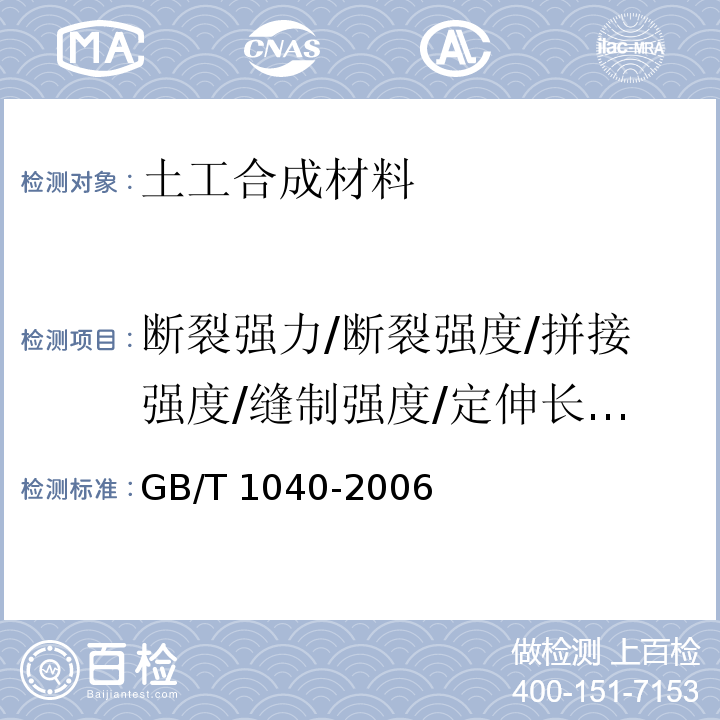 断裂强力/断裂强度/拼接强度/缝制强度/定伸长负荷/条带拉伸/拉伸强度 GB/T 1040-2006 塑料拉伸性能的测定 