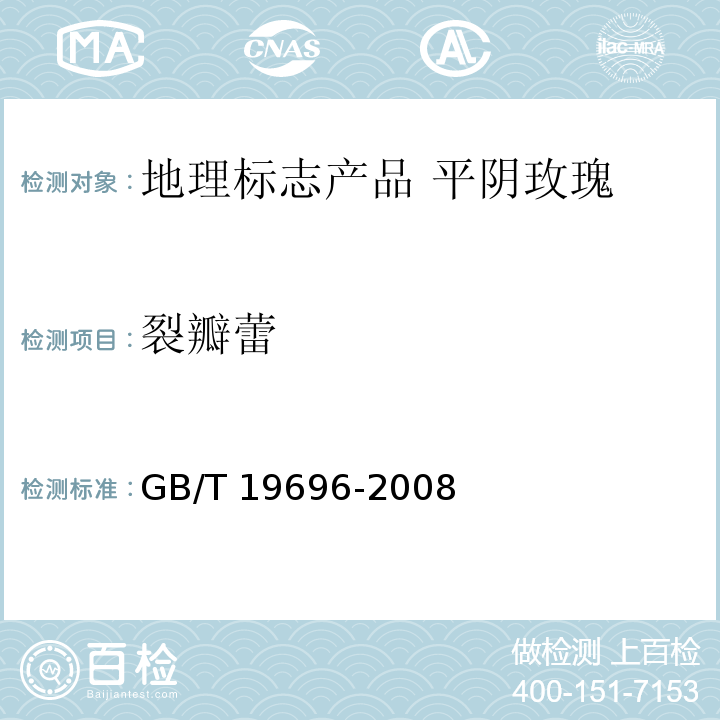裂瓣蕾 地理标志产品 平阴玫瑰 GB/T 19696-2008