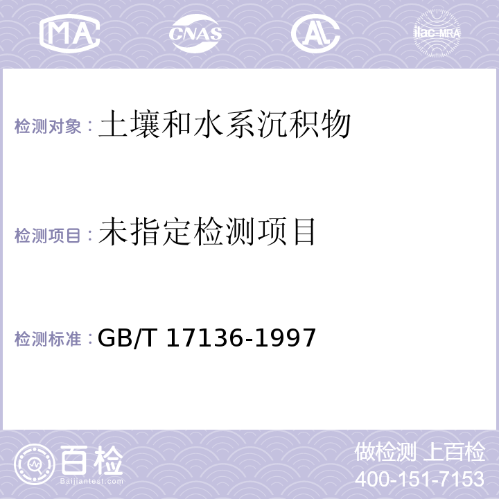 土壤质量 总汞的测定 冷原子吸收分光光度 GB/T 17136-1997