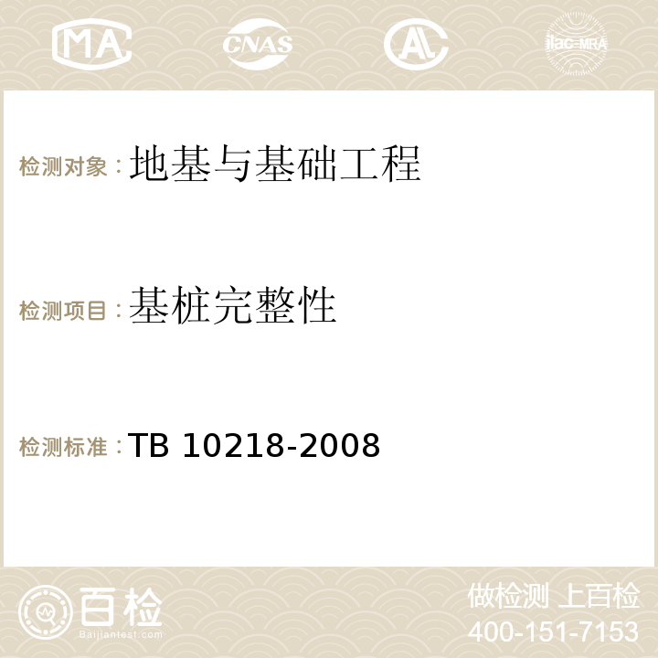 基桩完整性 TB 10218-2008 铁路工程基桩检测技术规程(附条文说明)