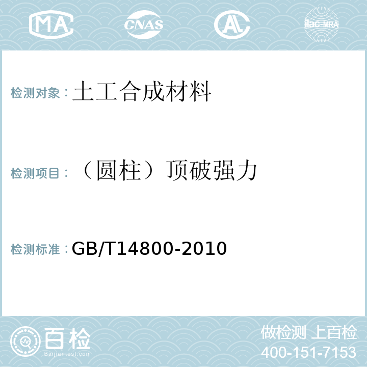 （圆柱）顶破强力 土工合成材料 静态顶破试验（CBR法) GB/T14800-2010