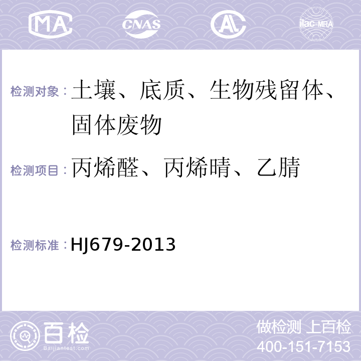 丙烯醛、丙烯晴、乙腈 HJ 679-2013 土壤和沉积物 丙烯醛、丙烯腈、乙腈的测定 顶空-气相色谱法