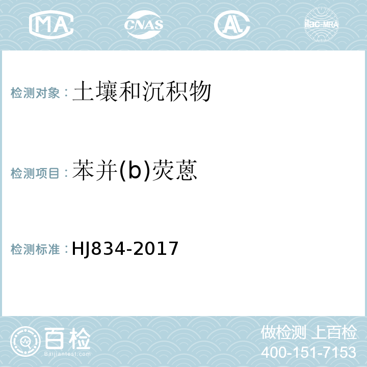 苯并(b)荧蒽 土壤和沉积物半挥发性有机物的测定气相色谱-质谱法HJ834-2017