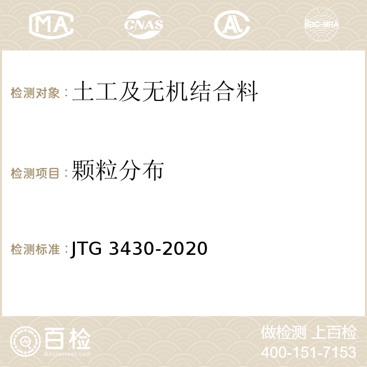 颗粒分布 公路土工试验规程JTG 3430-2020