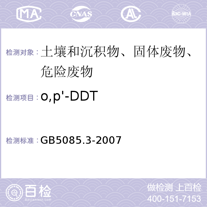 o,p'-DDT 危险废物鉴别标准浸出毒性鉴别GB5085.3-2007附录H固体废物有机氯农药的测定气相色谱法