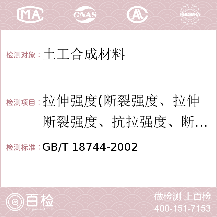 拉伸强度(断裂强度、拉伸断裂强度、抗拉强度、断裂强力、拉伸屈服强度) 土工合成材料 塑料三维土工网垫 GB/T 18744-2002