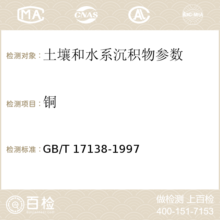 铜 土壤质量 铜、锌的测定 火焰原子吸收分光光度法 （GB/T 17138-1997）； 土壤元素的近代分析方法 (中国环境监测总站 1992年） 5.5.1原子吸收法