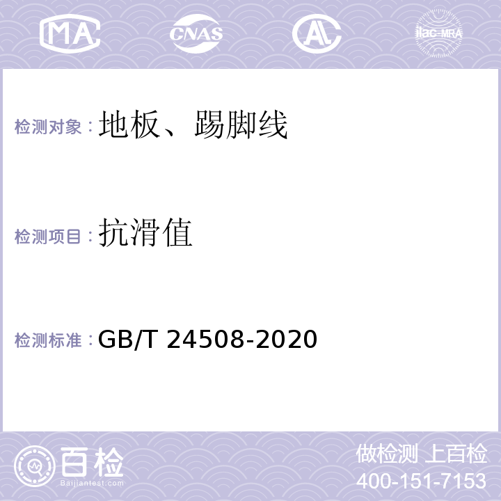 抗滑值 木塑地板GB/T 24508-2020