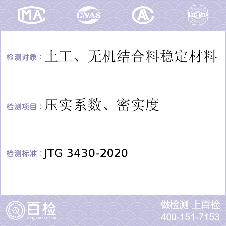 压实系数、密实度 公路土工试验规程 JTG 3430-2020