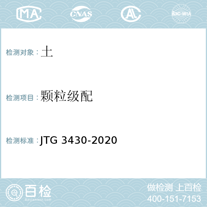 颗粒级配 公路土工试验规程 （JTG 3430-2020）
